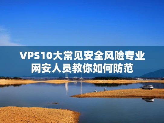 VPS10大常见安全风险专业网安人员教你如何防范