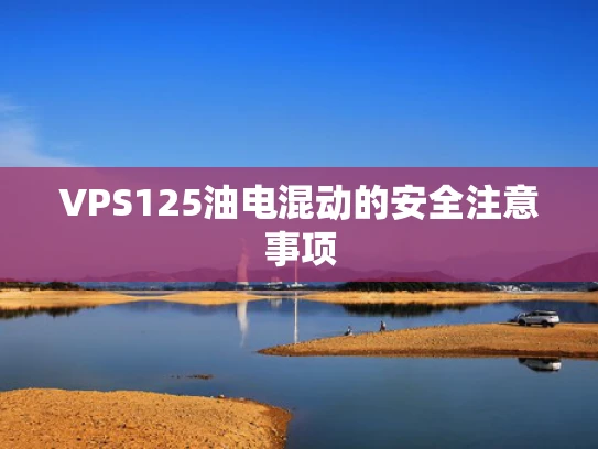 VPS125油电混动的安全注意事项