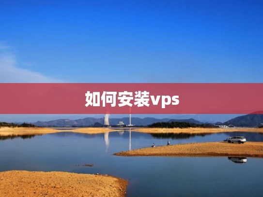 如何安装vps