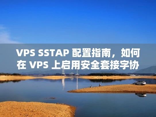 VPS SSTAP 配置指南，如何在 VPS 上启用安全套接字协议