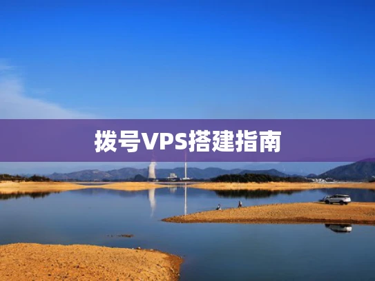拨号VPS搭建指南