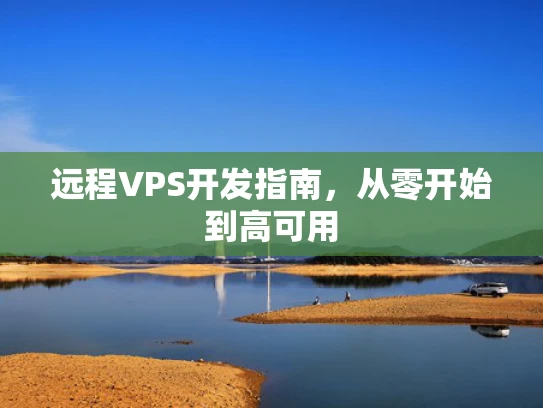 远程VPS开发指南，从零开始到高可用