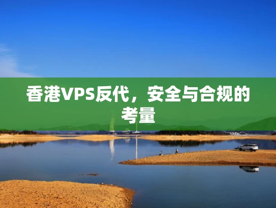 香港VPS反代，安全与合规的考量