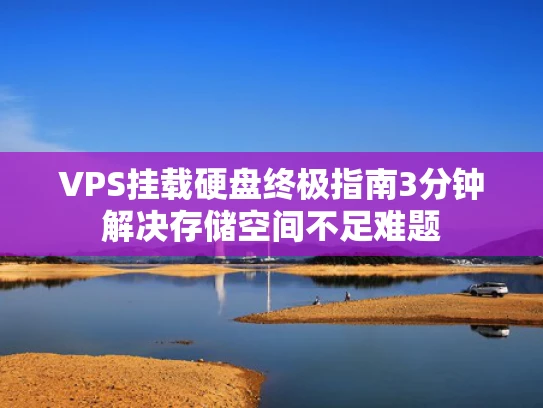 VPS挂载硬盘终极指南3分钟解决存储空间不足难题