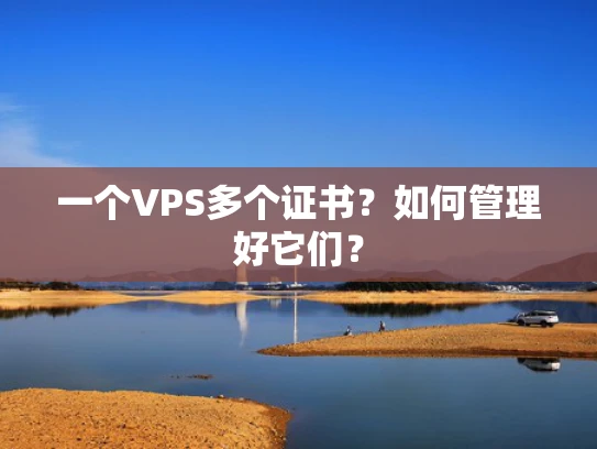 一个VPS多个证书？如何管理好它们？