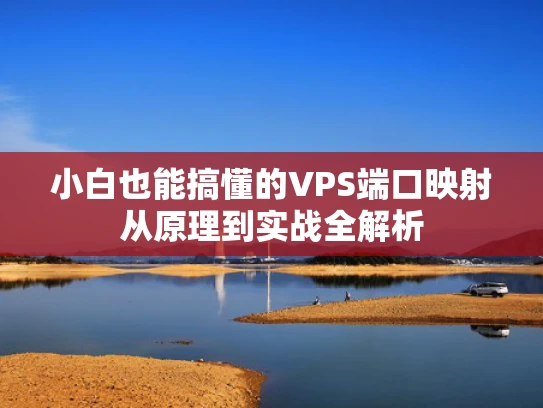 小白也能搞懂的VPS端口映射从原理到实战全解析