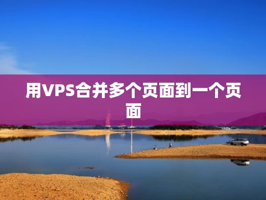 用VPS合并多个页面到一个页面