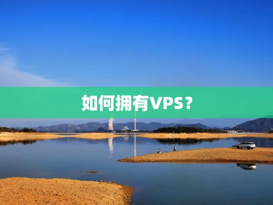 如何拥有VPS？