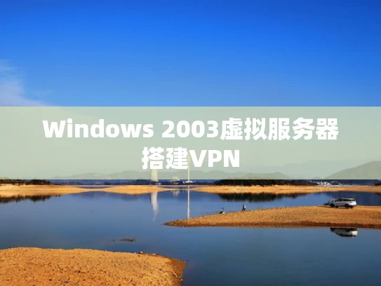 Windows 2003虚拟服务器搭建VPN