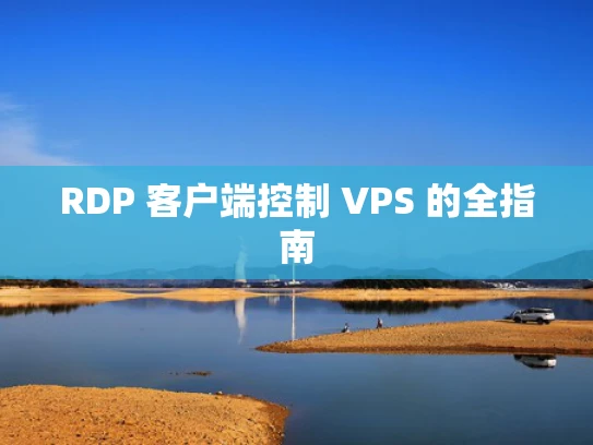 RDP 客户端控制 VPS 的全指南