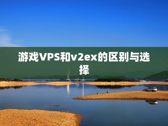 游戏VPS和v2ex的区别与选择