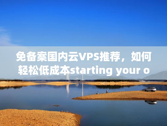 免备案国内云VPS推荐，如何轻松低成本starting your online business