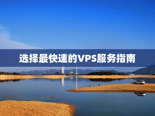 选择最快速的VPS服务指南