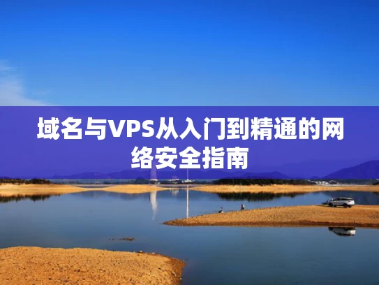 域名与VPS从入门到精通的网络安全指南