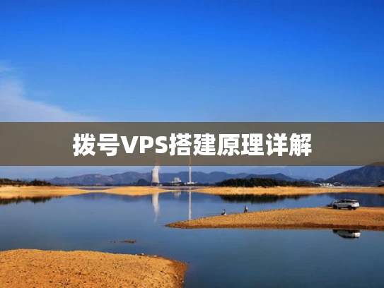 拨号VPS搭建原理详解