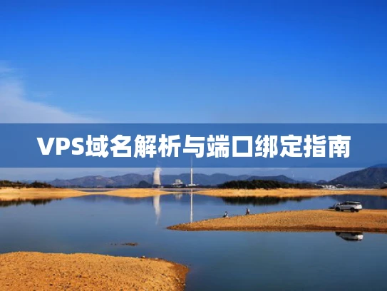 VPS域名解析与端口绑定指南