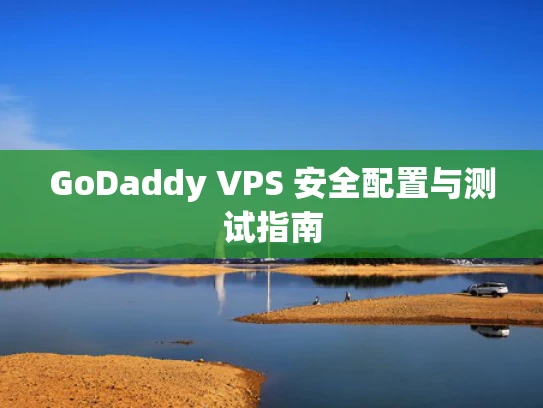 GoDaddy VPS 安全配置与测试指南