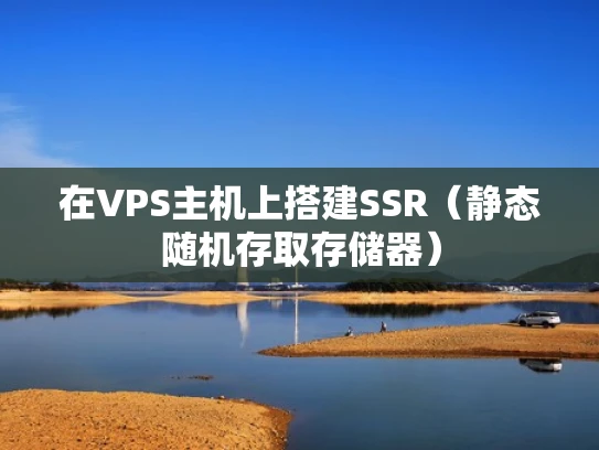 在VPS主机上搭建SSR（静态随机存取存储器）