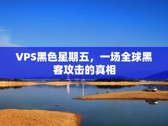 VPS黑色星期五，一场全球黑客攻击的真相