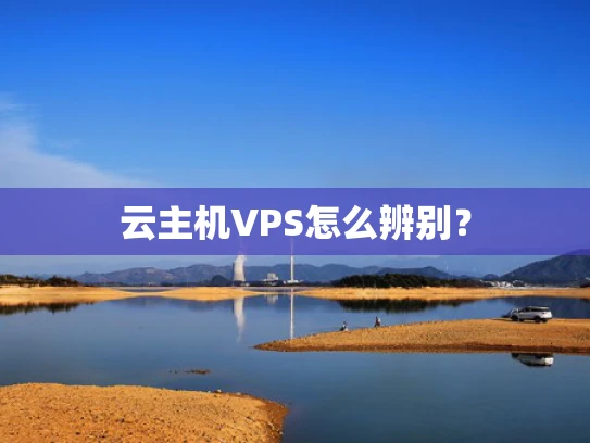 云主机VPS怎么辨别？