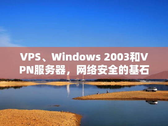 VPS、Windows 2003和VPN服务器，网络安全的基石