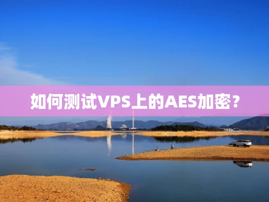 如何测试VPS上的AES加密？