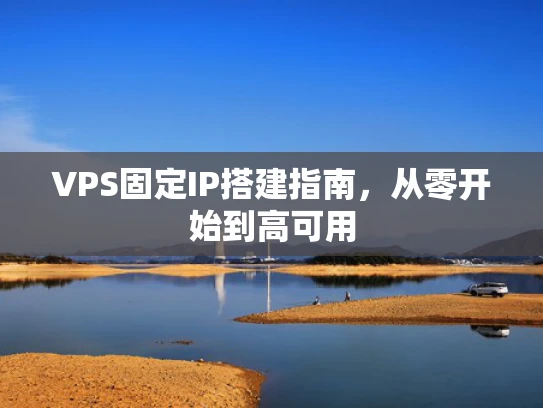 VPS固定IP搭建指南，从零开始到高可用