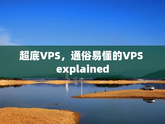 超底VPS，通俗易懂的VPS explained