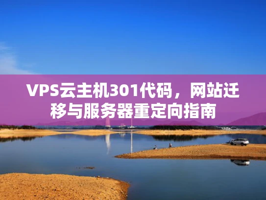 VPS云主机301代码，网站迁移与服务器重定向指南