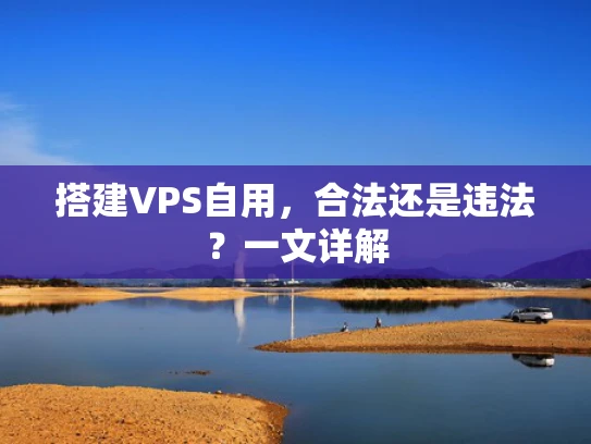 搭建VPS自用，合法还是违法？一文详解