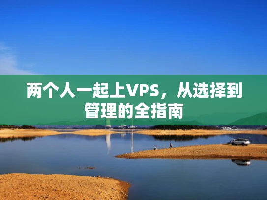 两个人一起上VPS，从选择到管理的全指南