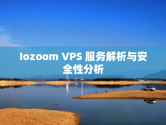 Iozoom VPS 服务解析与安全性分析