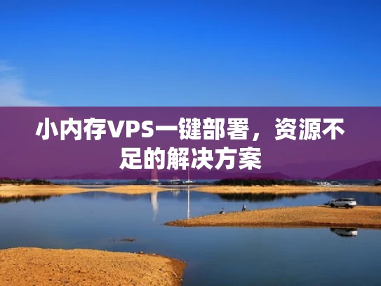 小内存VPS一键部署，资源不足的解决方案
