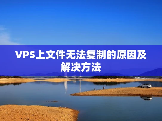 VPS上文件无法复制的原因及解决方法
