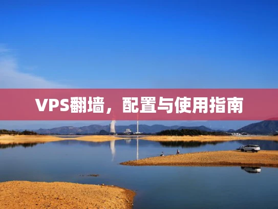 VPS翻墙，配置与使用指南