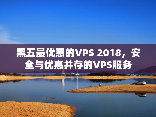 黑五最优惠的VPS 2018，安全与优惠并存的VPS服务
