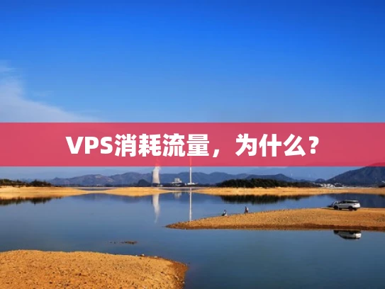 VPS消耗流量，为什么？