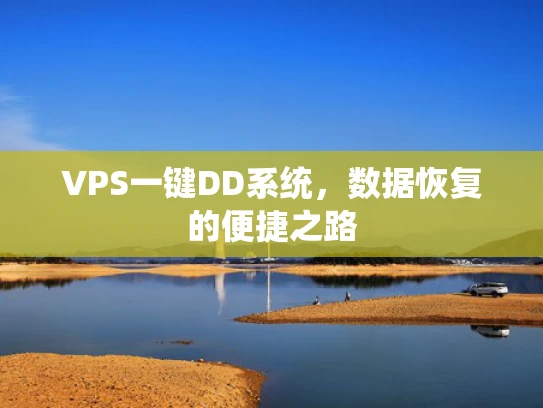 VPS一键DD系统，数据恢复的便捷之路