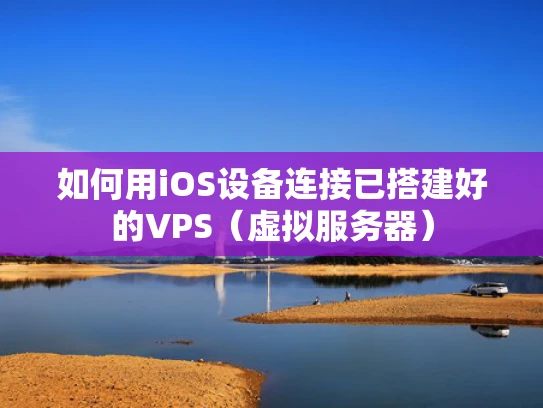 如何用iOS设备连接已搭建好的VPS（虚拟服务器）