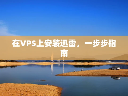 在VPS上安装迅雷，一步步指南