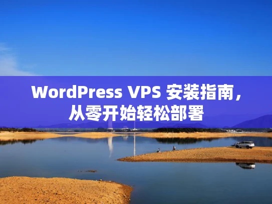 WordPress VPS 安装指南，从零开始轻松部署