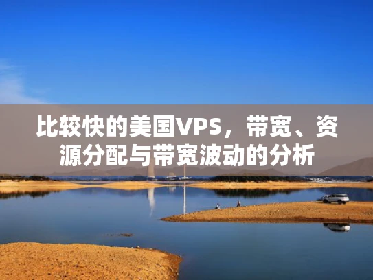 比较快的美国VPS，带宽、资源分配与带宽波动的分析