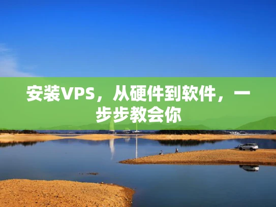 安装VPS，从硬件到软件，一步步教会你
