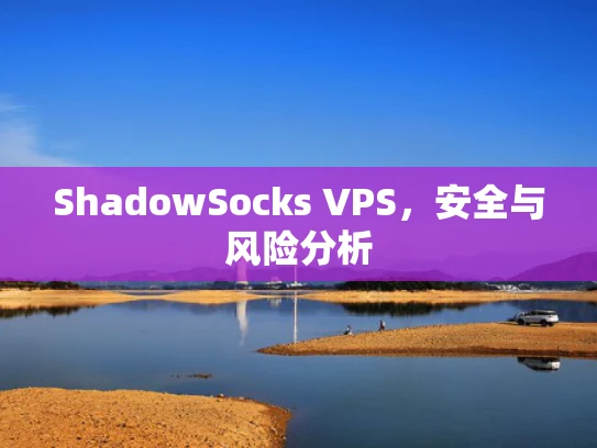 ShadowSocks VPS，安全与风险分析