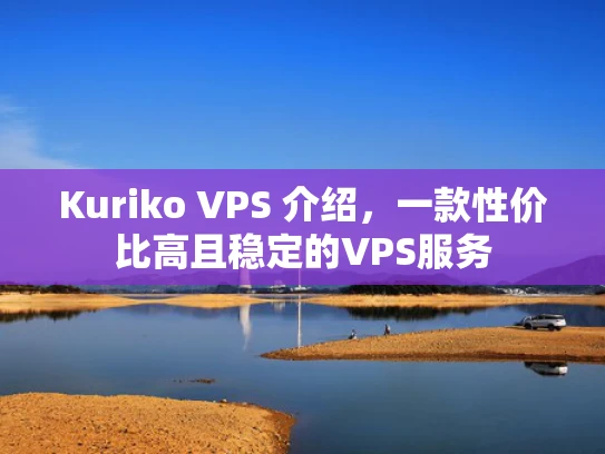 Kuriko VPS 介绍，一款性价比高且稳定的VPS服务
