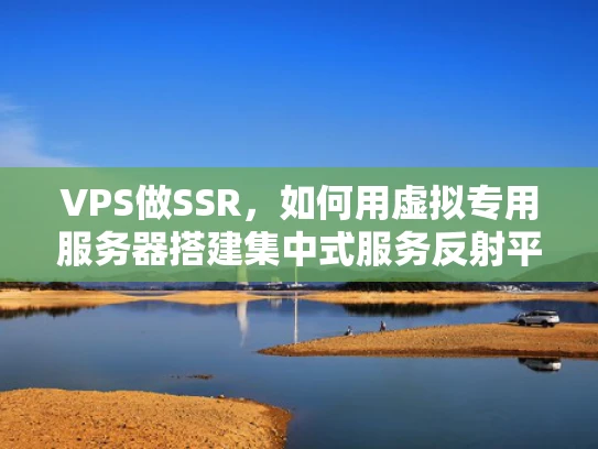VPS做SSR，如何用虚拟专用服务器搭建集中式服务反射平台？