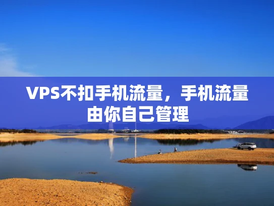 VPS不扣手机流量，手机流量由你自己管理