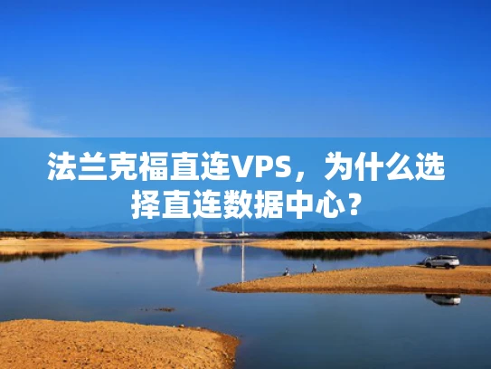 法兰克福直连VPS，为什么选择直连数据中心？