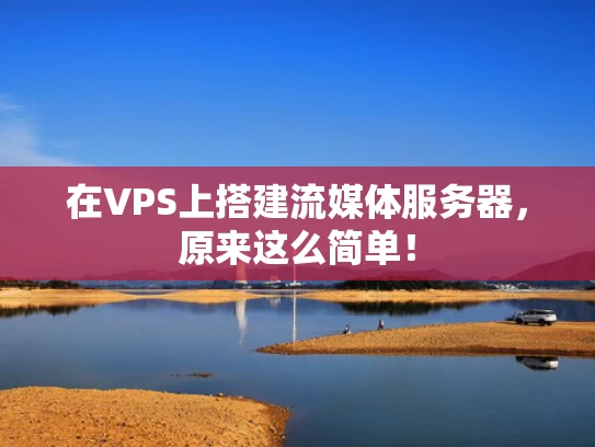 在VPS上搭建流媒体服务器，原来这么简单！