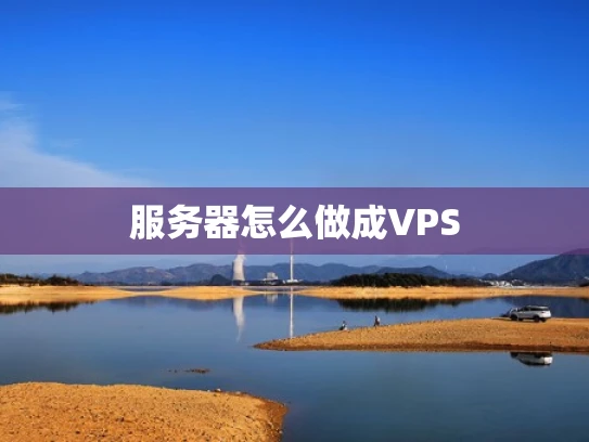 服务器怎么做成VPS